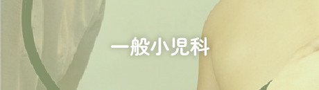 一般小児科