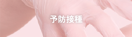 予防接種