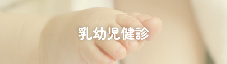 乳幼児健診