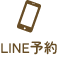 公式LINE