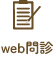 web問診