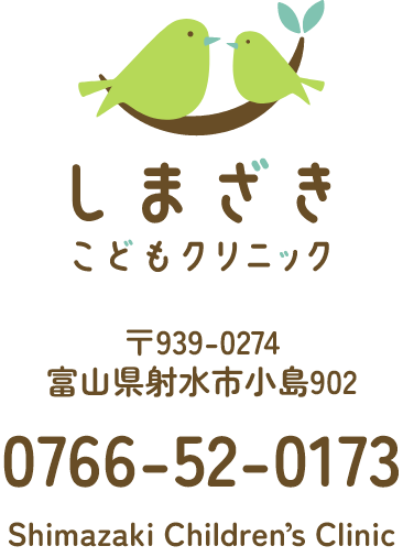 しまざこどもクリニックへのご連絡はこちら