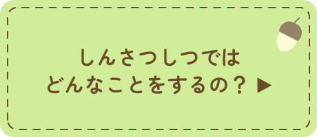 診察室ではどんなことをするの？