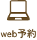 web予約