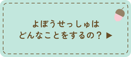 予防接種はどんなことをするの？